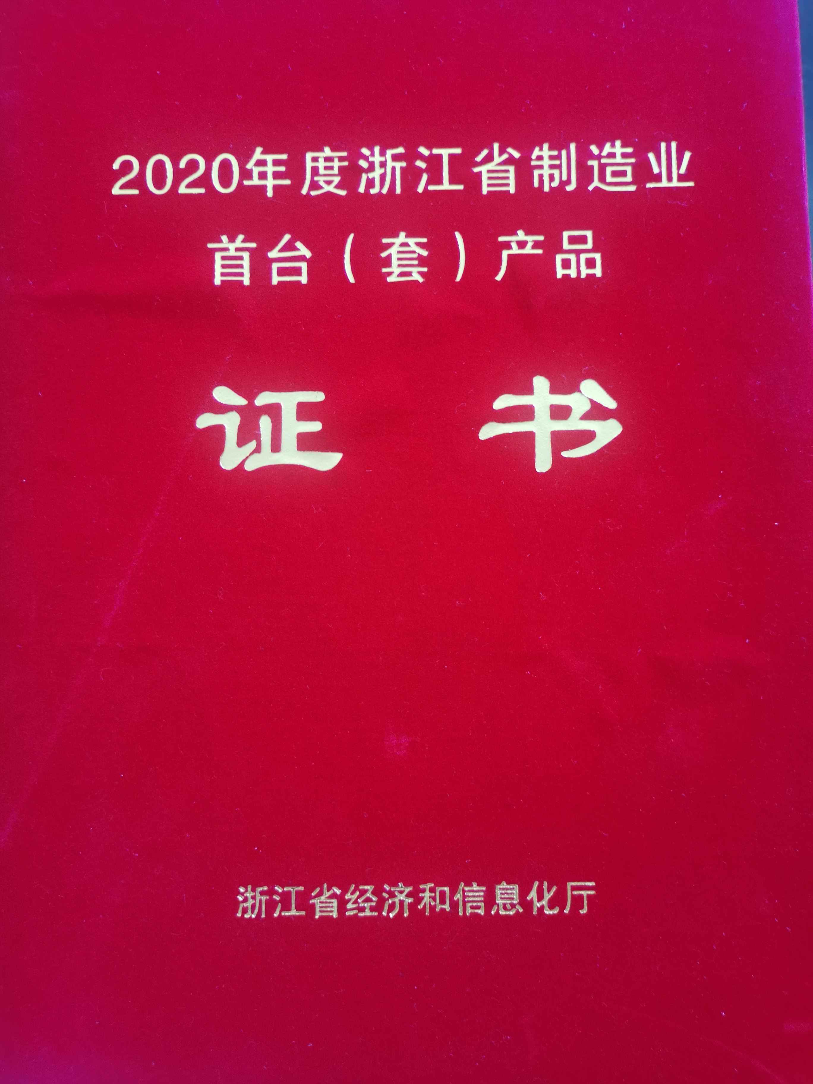 浙江省制造業(yè)首臺（套）產(chǎn)品證書(shū)